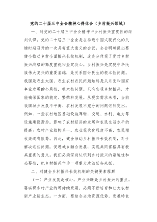 党的二十届三中全会精神心得体会（乡村振兴领域）