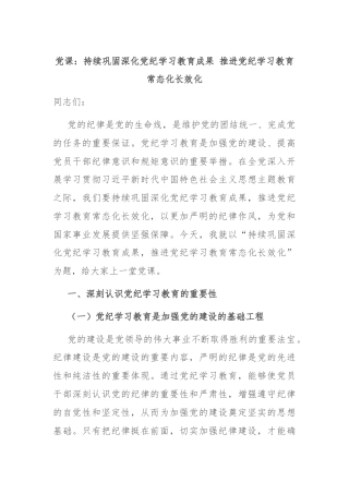 党课：持续巩固深化党纪学习教育成果 推进党纪学习教育常态化长效化