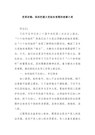 党课讲稿：深刻把握大党独有难题的破解之道