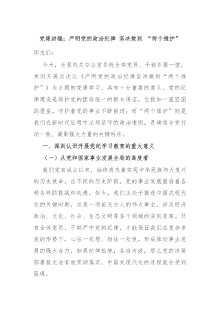 党课讲稿：严明党的政治纪律 坚决做到 “两个维护”