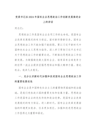 党委书记在2024年国有企业思想政治工作创新发展推进会上的讲话