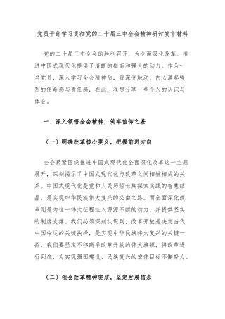 党员干部学习贯彻党的二十届三中全会精神研讨发言材料