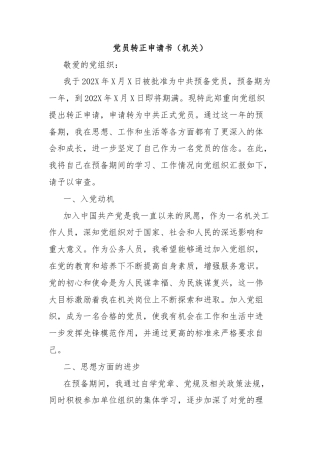 党员转正申请书（机关）