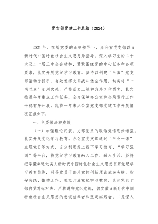 党支部党建工作总结（2024）