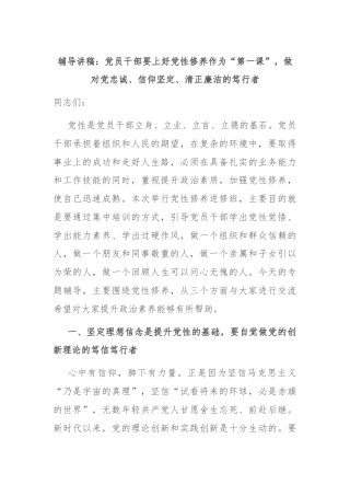 辅导讲稿：党员干部要上好党性修养作为“第一课”，做对党忠诚、信仰坚定、清正廉洁的笃行者