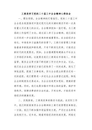 工商局学习党的二十届三中全会精神心得体会