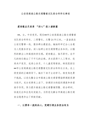 公安局高速公路交通警察支队综合科科长事迹