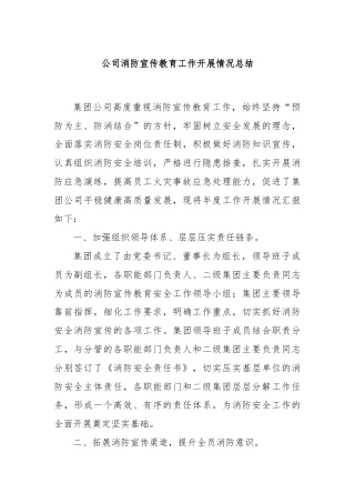 公司消防宣传教育工作开展情况总结