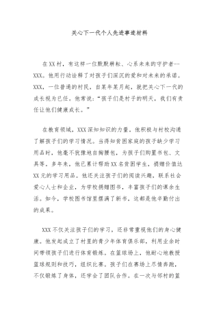 关心下一代个人先进事迹材料