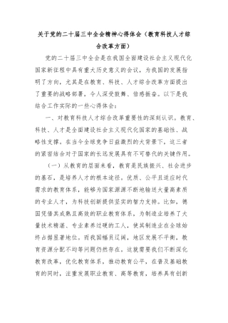 关于党的二十届三中全会精神心得体会（教育科技人才综合改革方面）