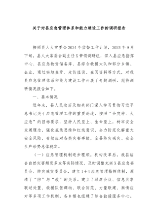 关于对县应急管理体系和能力建设工作的调研报告