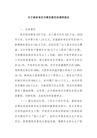 关于高标准农田建设情况的调研报告