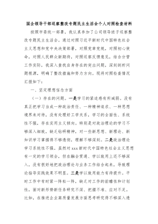 国企领导干部巡察整改专题民主生活会个人对照检查材料