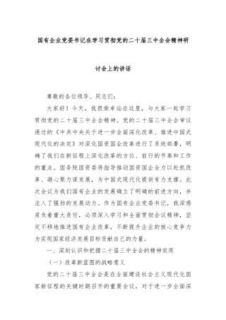 国有企业党委书记在学习贯彻党的二十届三中全会精神研讨会上的讲话
