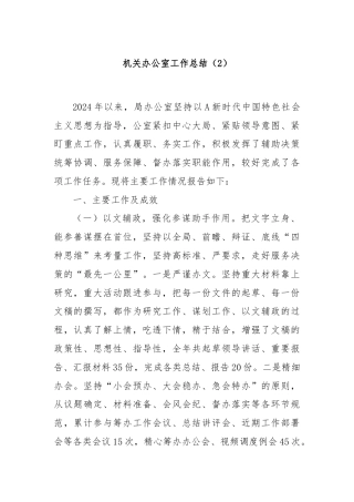 机关办公室工作总结（2）