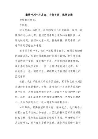 激情冲刺年终发言：冲刺年终，燃情奋进