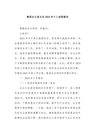 集团办公室主任2024年个人述职报告