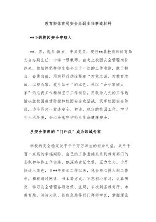 教育和体育局安全办副主任事迹材料