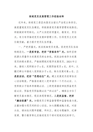街道党员发展管理工作经验材料