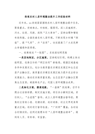 街道农村人居环境整治提升工作经验材料