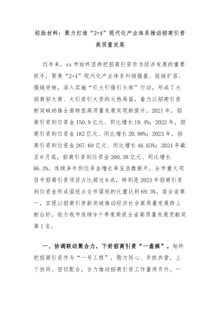经验材料：聚力打造“2+4”现代化产业体系推动招商引资高质量发展