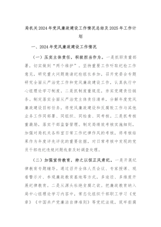 局机关2024年党风廉政建设工作情况总结及2025年工作计划