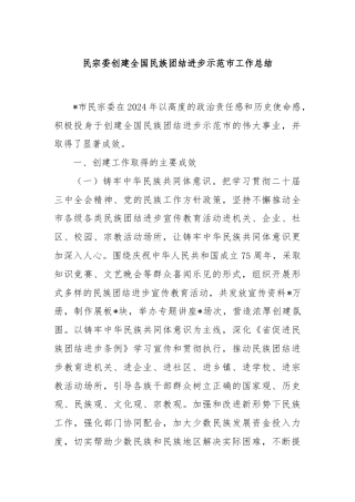 民宗委创建全国民族团结进步示范市工作总结