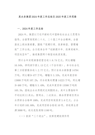 某水务集团2024年度工作总结及2025年度工作思路