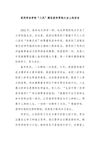 某同学在学校“三风”建设宣传贯彻大会上的发言