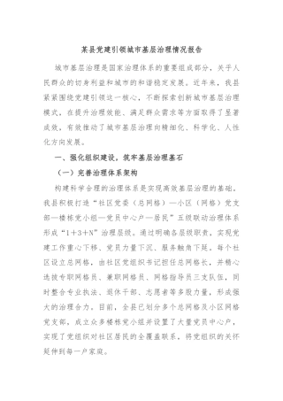 某县党建引领城市基层治理情况报告