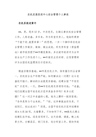 农机发展促进中心安全管理个人事迹