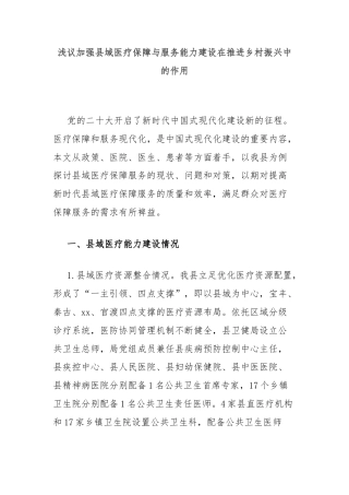 浅议加强县域医疗保障与服务能力建设在推进乡村振兴中的作用