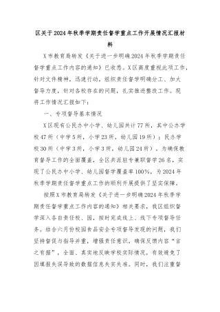 区关于2024年秋季学期责任督学重点工作开展情况汇报材料