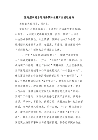区婚姻家庭矛盾纠纷预防化解工作经验材料