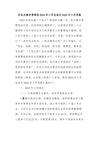 区机关事务管理局2024年工作总结及2025年工作思路