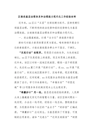 区推进基层治理体系和治理能力现代化工作经验材料
