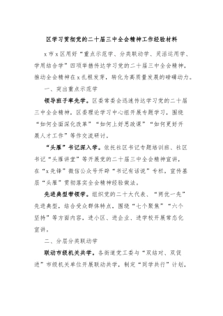 区学习贯彻党的二十届三中全会精神工作经验材料