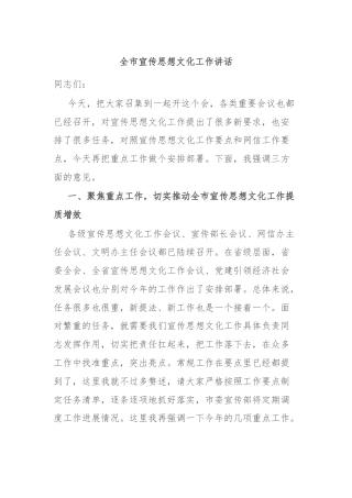 全市宣传思想文化工作讲话