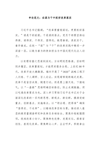 申论范文：在谋与干中抓好改革落实