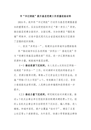 市“书记领航”提升基层党建工作质量经验材料