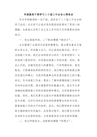 市档案局干部学习二十届三中全会心得体会