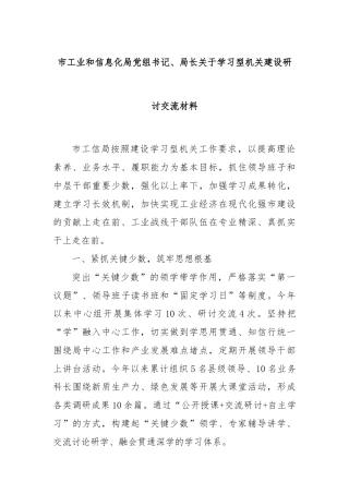 市工业和信息化局党组书记、局长关于学习型机关建设研讨交流材料
