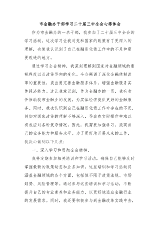 市金融办干部学习二十届三中全会心得体会