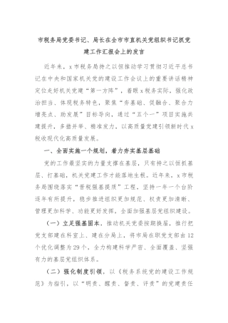 市税务局党委书记、局长在全市市直机关党组织书记抓党建工作汇报会上的发言