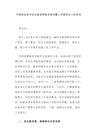 市委政法委书记在基层网格员培训暨工作推进会上的讲话