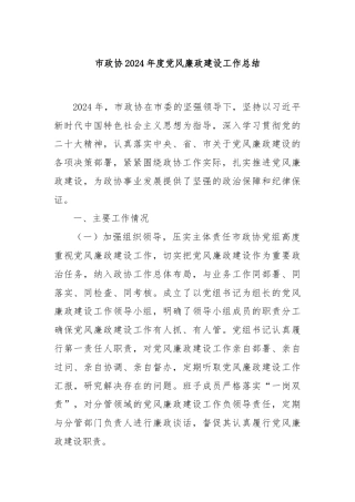 市政协2024年度党风廉政建设工作总结