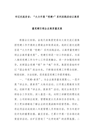 书记交流发言：“大力开展“党建+”系列实践活动以高质量党建引领企业高质量发展