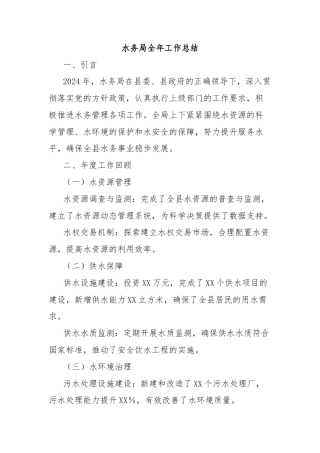 水务局全年工作总结