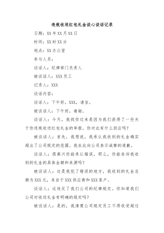 违规收送红包礼金谈心谈话记录