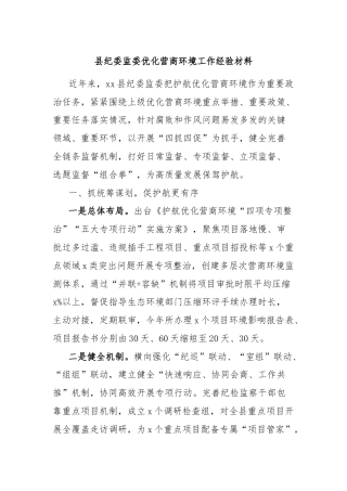 县纪委监委优化营商环境工作经验材料